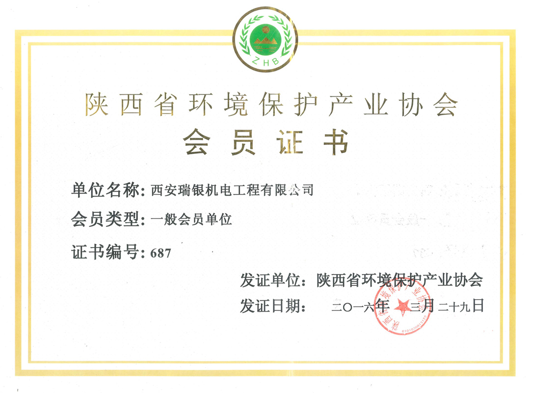 陜西省環(huán)境保護(hù)產(chǎn)業(yè)協(xié)會證書