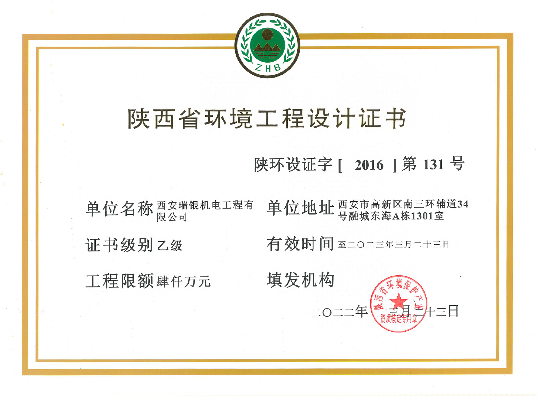 陜西省環(huán)境工程設(shè)計(jì)證書