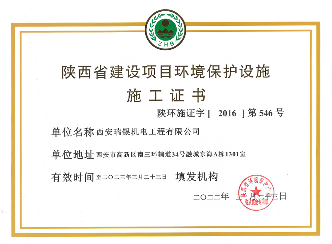 陜西省建設(shè)項(xiàng)目環(huán)境工程施工證